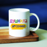 Кружка Душнила Арсений на заказ в подарок Фото № 1